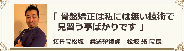 骨盤矯正は私には無い技術で見習う事ばかりです。接骨院松坂、柔道整復師、松坂光院長