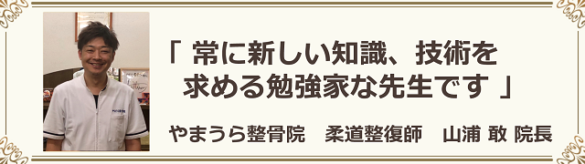 常に新しい知識、技術を求める勉強家な先生です。やまうら整骨院、柔道整復師、山浦敢院長