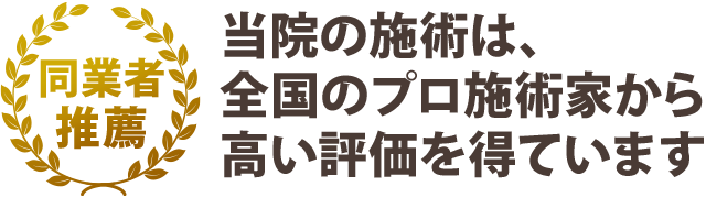 同業者推薦！当院の施術は、全国のプロ施術家から高い評価を得ています