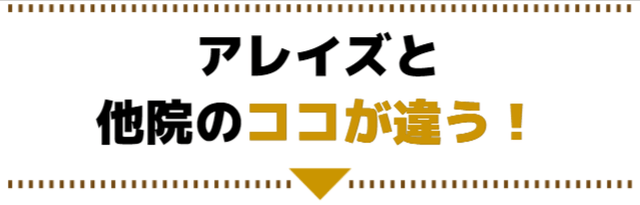 アレイズと他院のココが違う！