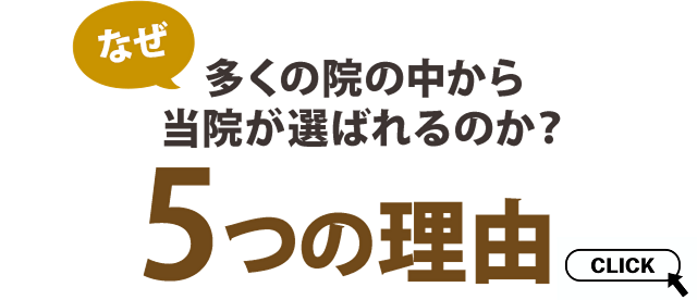 なぜ多くの院の中から当院が選ばれるのか？5つの理由