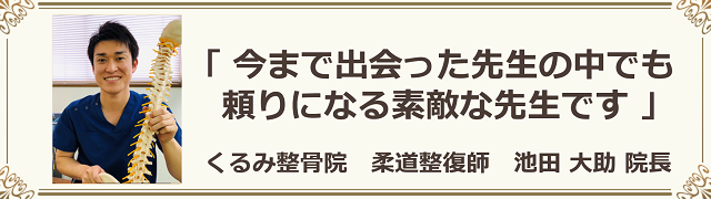 今まで出会った先生の中でも頼りになる素敵な先生です。くるみ整骨院、柔道整復師、池田大助院長