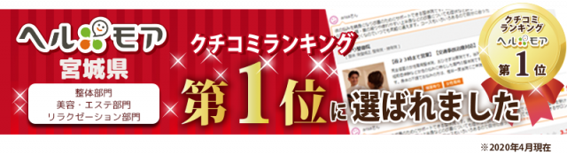 宮城県クチコミランキング第一位に選ばれました