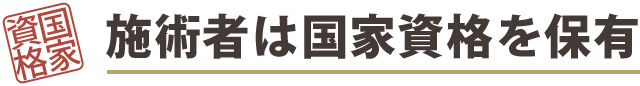 施術者は国家資格を保有