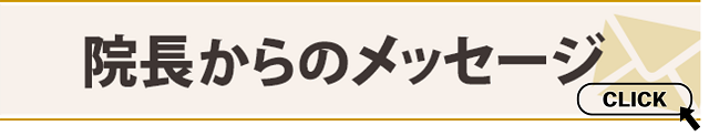 院長からのメッセージ