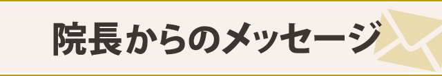 院長からのメッセージ