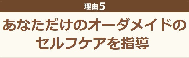 あなただけのオーダメイドのセルフケアを指導