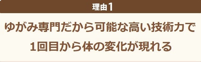 ゆがみ専門だから可能な高い技術力で１回目から体の変化が現れる