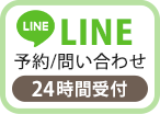 LINE予約、問い合わせ