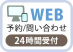 メール予約、問い合わせ