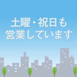 土日祝も21時まで営業