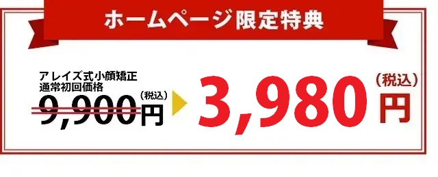 ホームページ限定特典。通常初回価格8800円→3980円