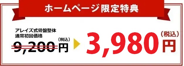 ホームページ限定特典。通常初回価格8800円→3980円