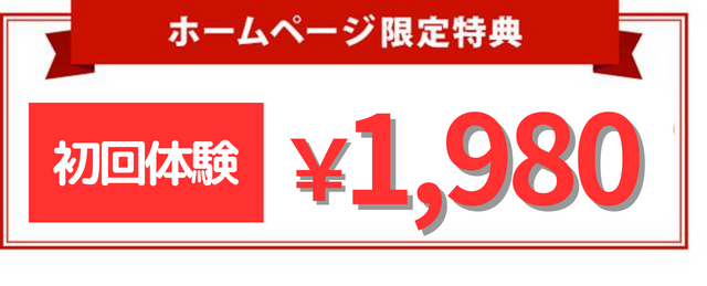 ホームページ限定特典。通常初回価格8800円→3980円