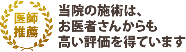 当院の施術はお医者さんからも高い評価を得ています